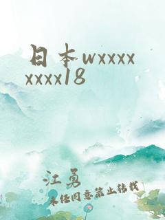 日本wxxxxxxxx18