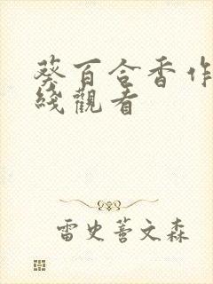 葵百合香作品在线观看