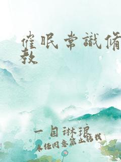 催眠常识修改调教