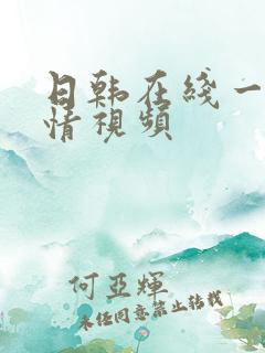 日韩在线一区激情视频