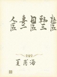 人妻日韩熟女一区二区三区