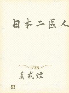 日本二区人妻