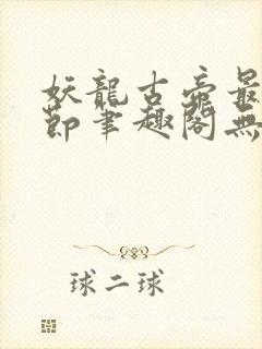 妖龙古帝最新章节笔趣阁无弹窗