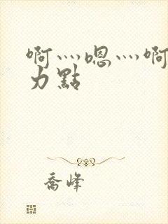 啊灬嗯灬啊灬用力点