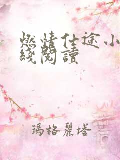 燃情仕途小说在线阅读