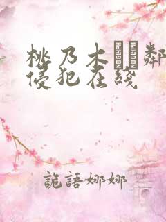 桃乃木かな邻居侵犯在线