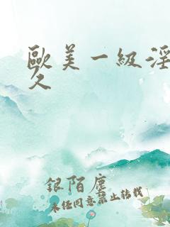 欧美一级淫片久久