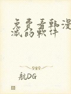 免费看韩漫无删减的软件