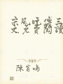 宋风晚傅三爷全文免费阅读