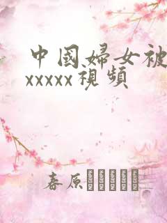 中国妇女被黑人xxxxx视频