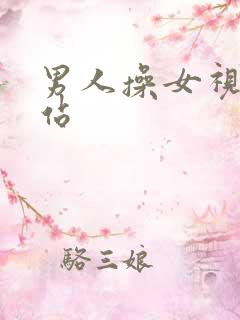 男人操女视频网站