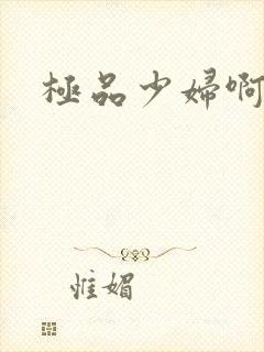 极品少妇啊啊啊