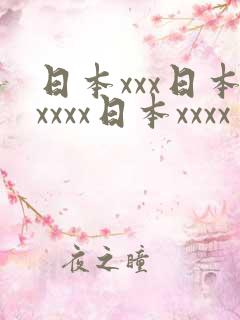 日本xxx日本xxxx日本xxxx