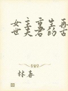 女主重生再嫁前世夫君的古言