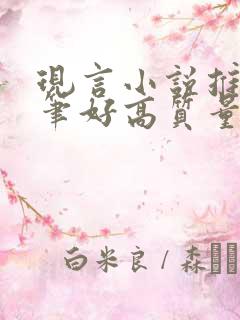 现言小说推荐文笔好高质量