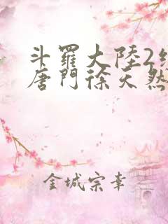 斗罗大陆2绝世唐门徐天然结局