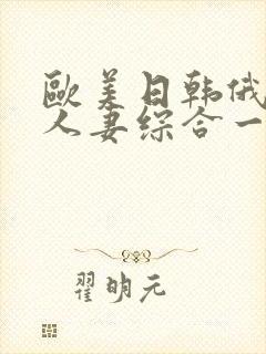 欧美日韩俄熟女人妻综合一区二区