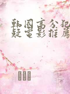 韩国高分犯罪悬疑电影推荐