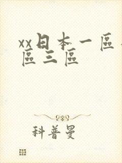 xx日本一区二区三区