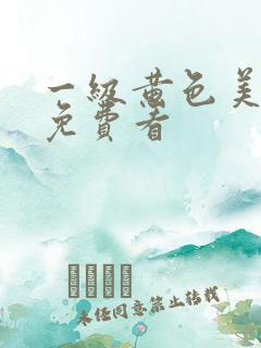 一级黄色美女片免费看