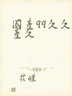 国产99久久国产久