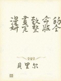 漫画致命的你楚妍完整版全文免费阅读