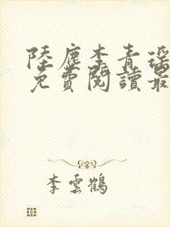 陆尘李青瑶小说免费阅读最新章节