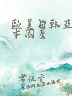 欧美日韩亚洲日本国产