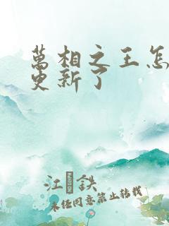 万相之王怎么不更新了