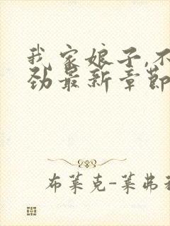 我家娘子,不对劲最新章节无弹窗