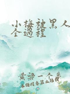 小梅被黑人调教全过程