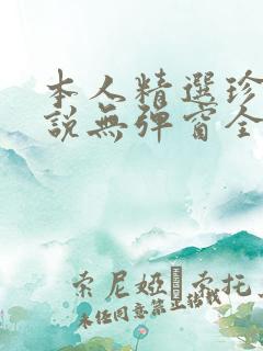 本人精选珍藏小说无弹窗全文阅读