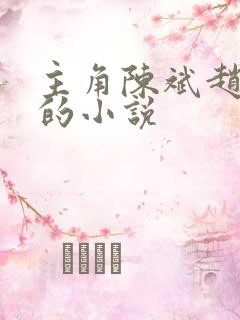 主角陈斌赵心媚的小说