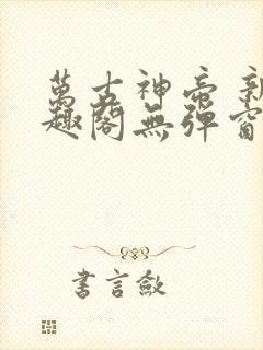 万古神帝 新笔趣阁无弹窗