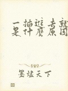 一插进去就想射是什么原因