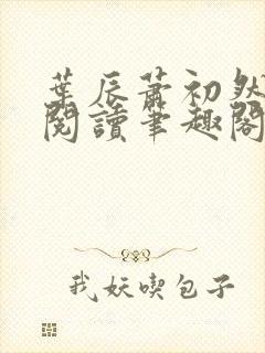 叶辰萧初然免费阅读笔趣阁