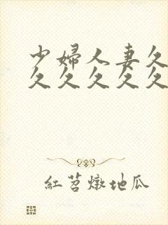 少妇人妻久久久久久久久久