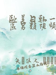 欧美日韩一区二区另类视频