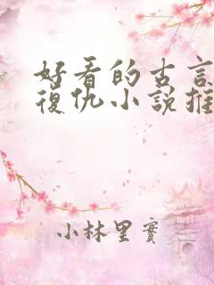 好看的古言重生复仇小说推荐
