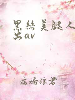黑丝美腿人妻中出av
