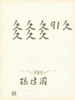 久久久91久久久久久
