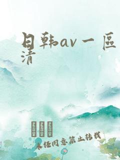日韩av一区高清