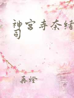 神宫寺奈绪 上司