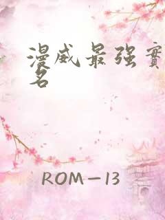 漫威最强实力排名