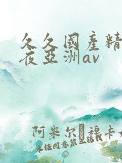 久久国产精品午夜亚洲av