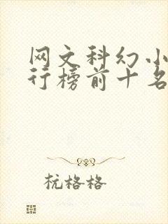 网文科幻小说排行榜前十名