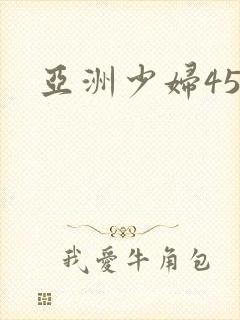 亚洲少妇45p