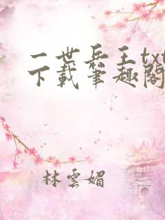 一世兵王txt下载笔趣阁