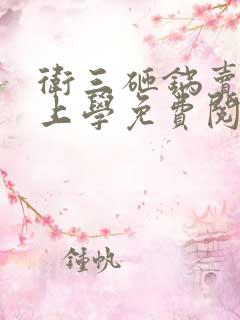 卫三砸锅卖铁去上学免费阅读