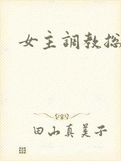 女主调教总裁